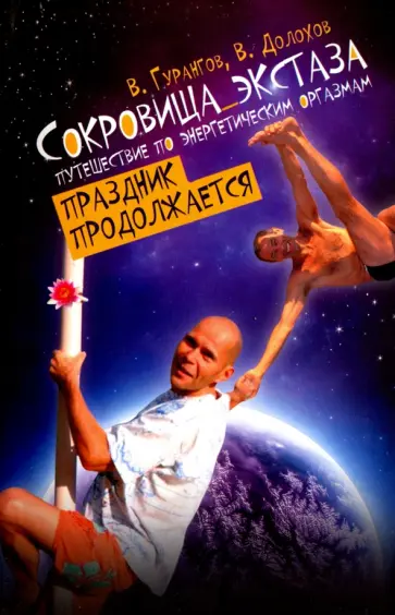 Гурангов, Долохов - Сокровища экстаза. Путешествие по энергетическим оргазмам. Праздник продолжается Гурангов, Долохов - Сокровища экстаза. Путешествие по энергетическим оргазмам. Праздник продолжается обложка книги
