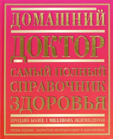 Кортес, Смит - Домашний доктор. Самый полный справочник здоровья Кортес, Смит - Домашний доктор. Самый полный справочник здоровья обложка книги