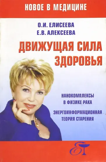 Елисеева, Алексеева - Движущая сила здоровья обложка книги