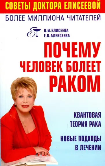 Алексеева, Елисеева - Почему человек болеет раком? Квантовая теория рака. Новые подходы в лечении обложка книги