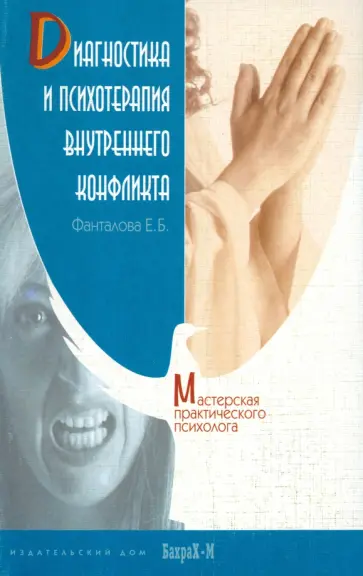 Елена Фанталова - Диагностика и психотерапия внутреннего конфликта Елена Фанталова - Диагностика и психотерапия внутреннего конфликта обложка книги