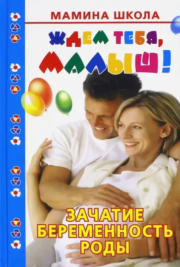Валентина Дмитриева - Ждем тебя, малыш! Зачатие, беременность, роды обложка книги