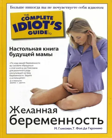 Гликсман, Фой - Желанная беременность. Настольная книга будущей мамы Гликсман, Фой - Желанная беременность. Настольная книга будущей мамы обложка книги