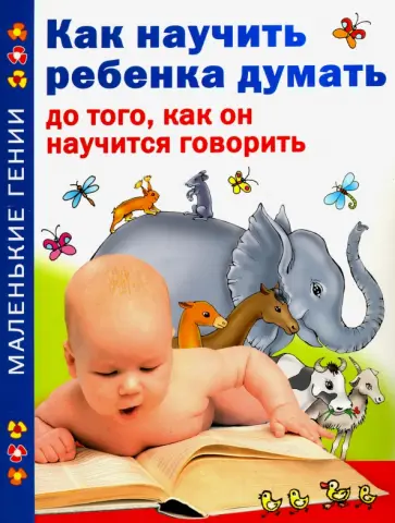 Юрий Тамберг - Как научить ребенка думать до того, как он научится говорить обложка книги