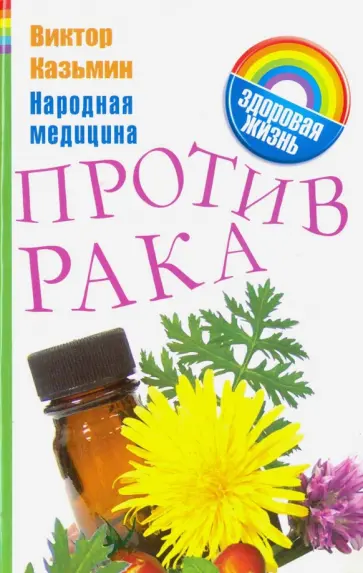 Виктор Казьмин - Народная медицина против рака Виктор Казьмин - Народная медицина против рака обложка книги