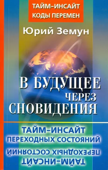 Юрий Земун - В будущее через сновидения. Тайм-инсайт переходных состояний Юрий Земун - В будущее через сновидения. Тайм-инсайт переходных состояний обложка книги