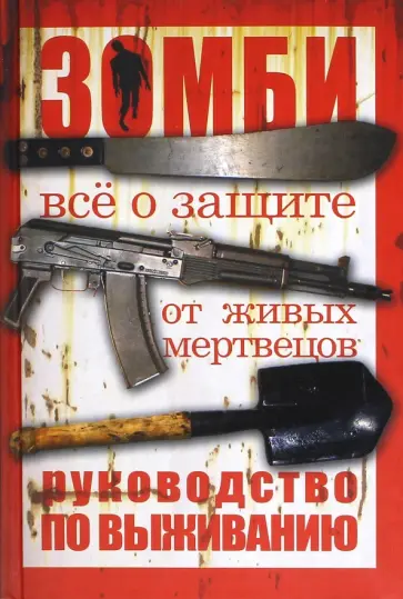 Макс Брукс - Зомби. Руководство по выживанию Макс Брукс - Зомби. Руководство по выживанию обложка книги