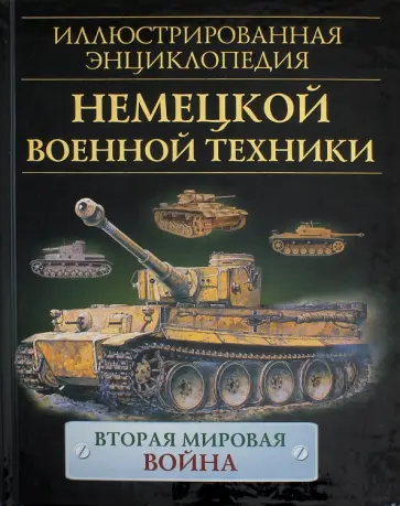 Бишон, Уорнер - Иллюстрированная энциклопедия немецкой военной техники обложка книги