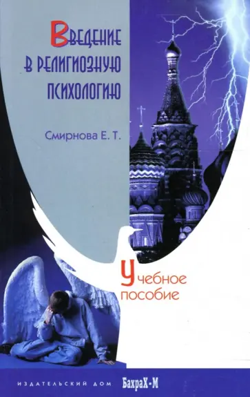 Смирнова (Дубова) Елена Т. - Введение в религиозную психологию. Учебное пособие Смирнова (Дубова) Елена Т. - Введение в религиозную психологию. Учебное пособие обложка книги