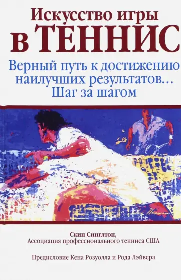 Скип Синглтон - Искусство игры в теннис обложка книги