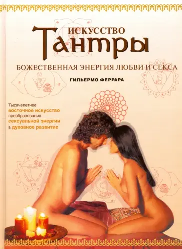 Гильермо Феррара - Искусство Тантры. Божественная энергия любви и секса Гильермо Феррара - Искусство Тантры. Божественная энергия любви и секса обложка книги