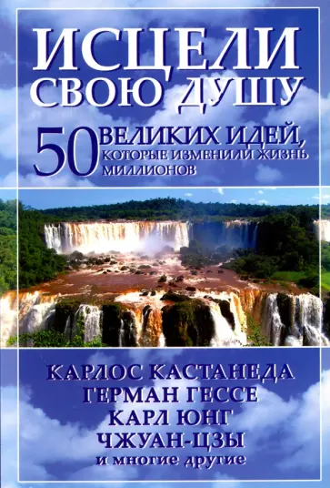 Том Батлер-Боудон - Исцели свою душу. 50 великих идей, которые изменили жизнь миллионов Том Батлер-Боудон - Исцели свою душу. 50 великих идей, которые изменили жизнь миллионов обложка книги