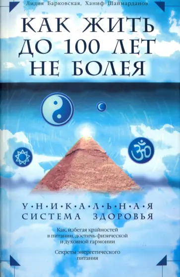 Барковская, Шаймарданов - Как жить до 100 лет, не болея. Уникальная система здоровья обложка книги
