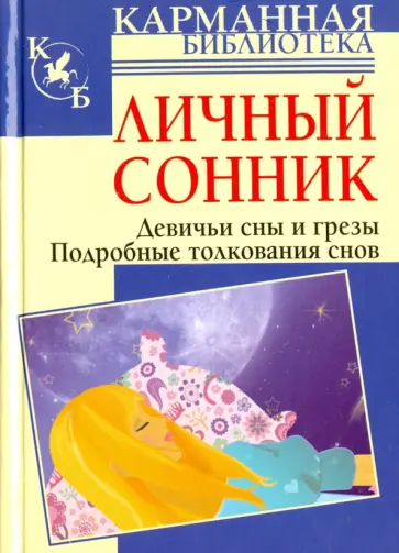 Личный сонник. Девичьи сны и грезы. Подробные толкования снов обложка книги
