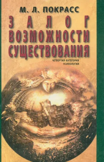 Михаил Покрасс - Залог возможности существования. Четвертая категория психологии обложка книги