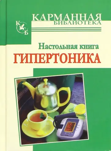 И. Милюкова - Настольная книга гипертоника обложка книги