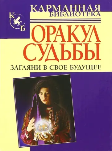 Оракул судьбы. Загляни в свое будущее Оракул судьбы. Загляни в свое будущее обложка книги