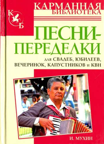 Игорь Мухин - Песни-переделки для свадеб, юбилеев, вечеринок, капустников и КВН Игорь Мухин - Песни-переделки для свадеб, юбилеев, вечеринок, капустников и КВН обложка книги