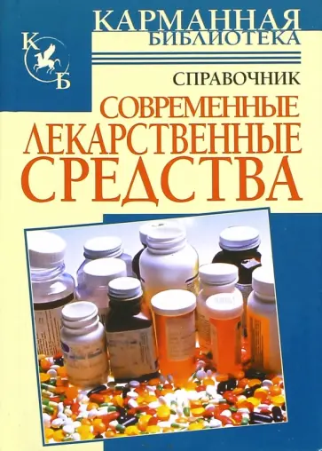 Павлов, Борисова - Современные лекарственные средства обложка книги