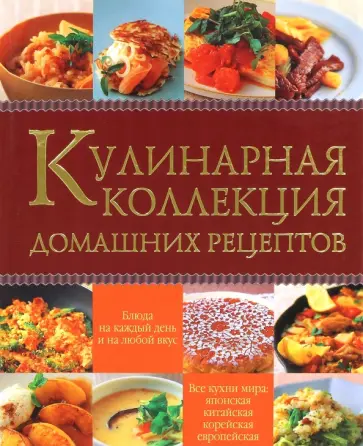 Кулинарная коллекция домашних рецептов Кулинарная коллекция домашних рецептов обложка книги
