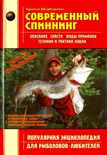 Щербаков, Щербаков - Современный спиннинг обложка книги
