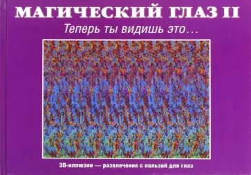 Магический глаз II. Теперь ты видишь это… обложка книги