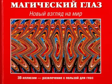 Магический глаз. Новый взгляд на мир обложка книги