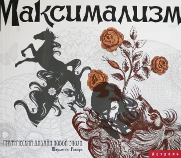 Шарлотта Риверс - Максимализм. Графический дизайн эпохи упадка и пресыщенности обложка книги