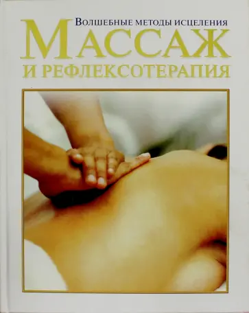 Перес, Альмасон - Массаж и рефлексотерапия. Волшебные методы исцеления обложка книги