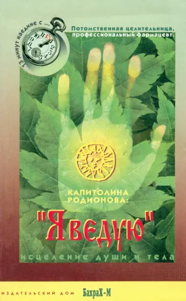 Капитолина Родионова - Я ведую обложка книги