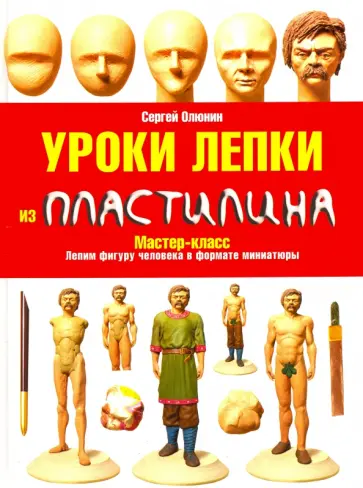 Сергей Олюнин - Уроки лепки из пластилина обложка книги