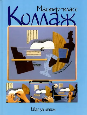 Коллаж обложка книги