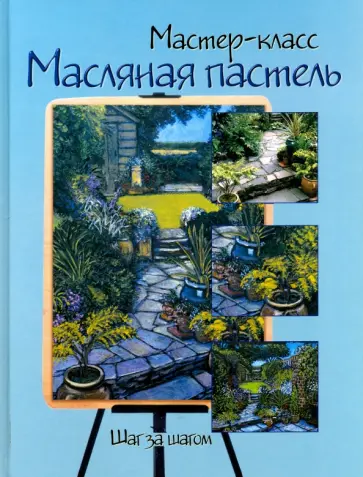 Масляная пастель. Шаг за шагом обложка книги