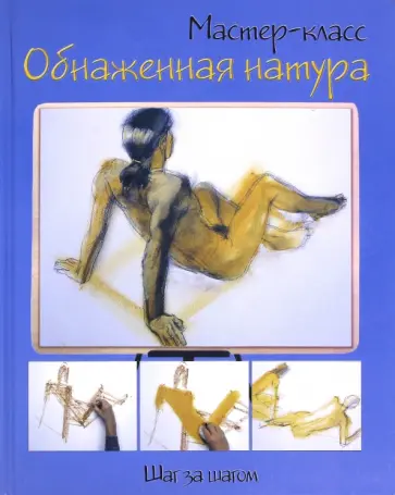Обнаженная натура. Шаг за шагом обложка книги