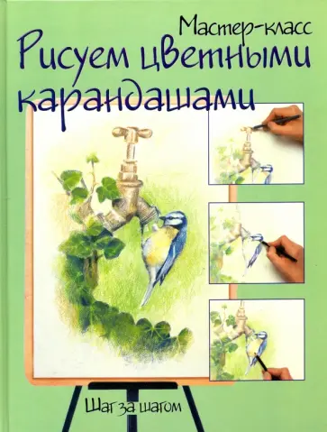 Рисуем цветными карандашами. Шаг за шагом обложка книги