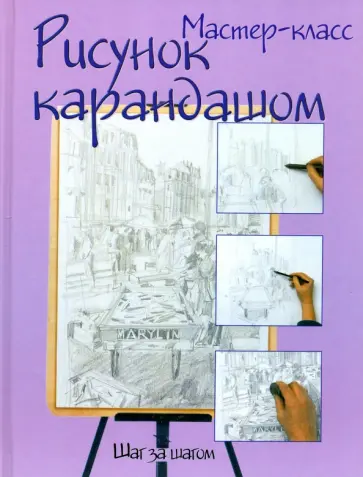 Рисунок карандашом: шаг за шагом обложка книги