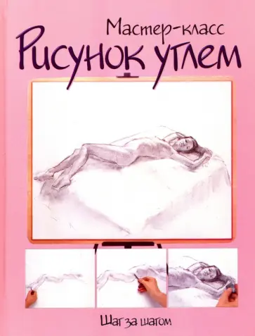 Рисунок углем: шаг за шагом обложка книги