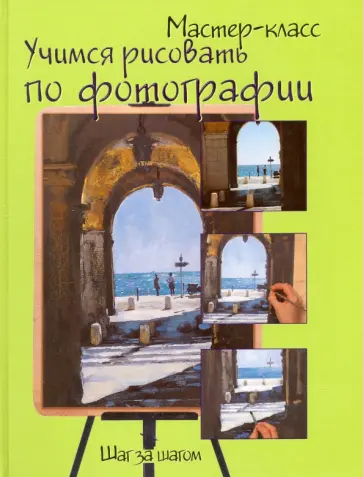 Учимся рисовать по фотографии. Шаг за шагом обложка книги