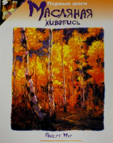 Роберт Мур - Масляная живопись обложка книги