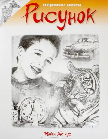 Майкл Баткус - Рисунок обложка книги