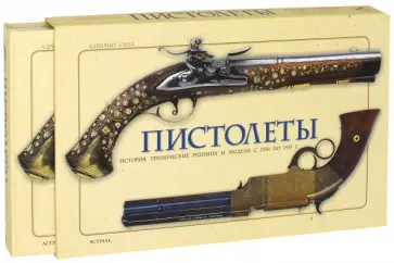Адриано Сала - Пистолеты. История, технические решения и модели с 1550 по 1913 г. обложка книги