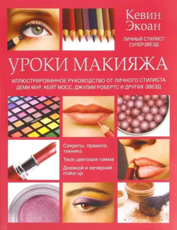 Кевин Экоан - Уроки макияжа обложка книги