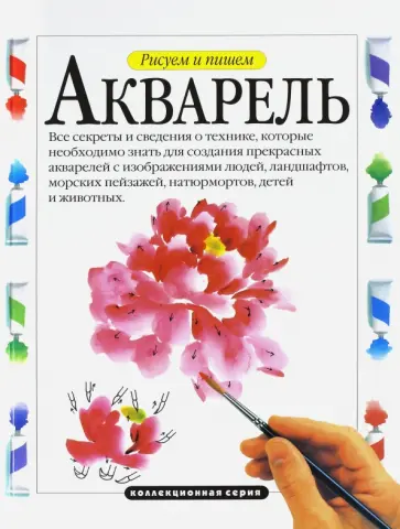 Рисуем и пишем. Акварель обложка книги