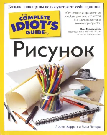 Жарретт, Ленард - Рисунок Жарретт, Ленард - Рисунок обложка книги
