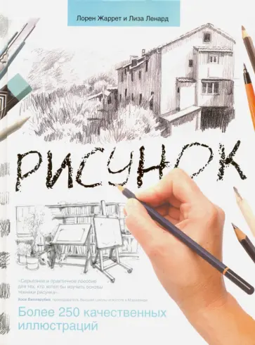 Жарретт, Ленард - Рисунок Жарретт, Ленард - Рисунок обложка книги