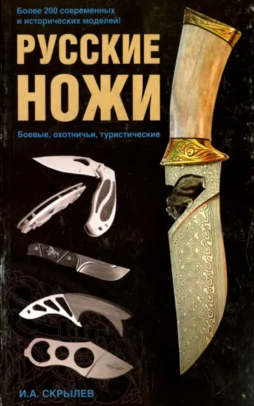 Игорь Скрылев - Русские ножи. Боевые, охотничьи, туристические обложка книги