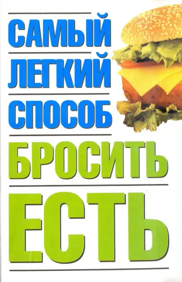 Наталья Никитина - Самый легкий способ бросить есть Наталья Никитина - Самый легкий способ бросить есть обложка книги