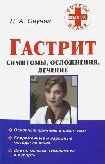 Николай Онучин - Гастрит. Симптомы, осложнения, лечение обложка книги