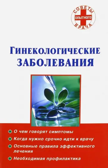 Гинекологические заболевания Гинекологические заболевания обложка книги