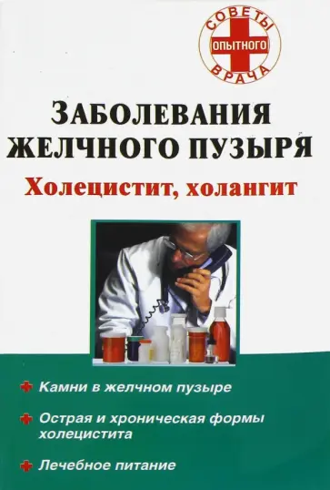 Заболевания желчного пузыря. Холецистит, холангит Заболевания желчного пузыря. Холецистит, холангит обложка книги